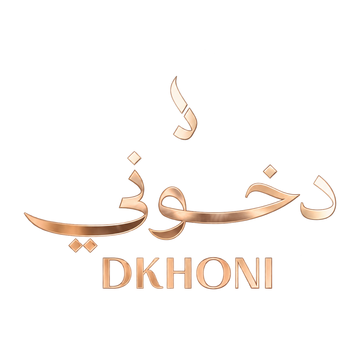 دخوني